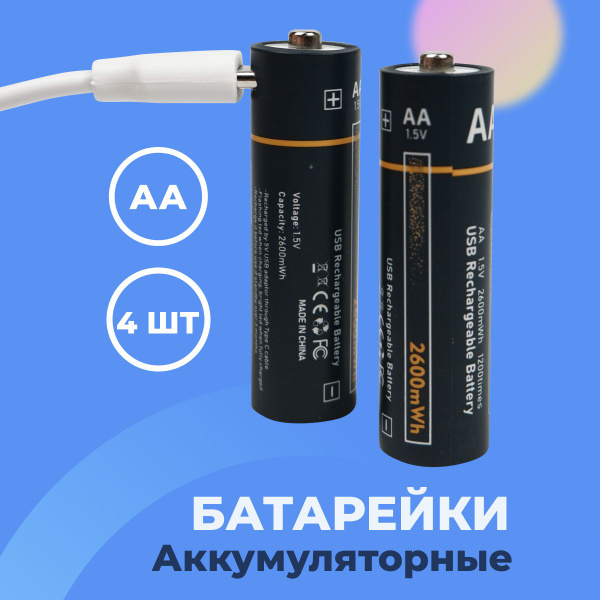 4 шт. Аккумуляторные батарейки AA 2600мАч / Перезаряжаемые пальчиковые ...