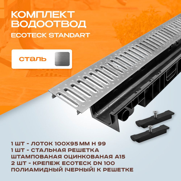 Лоток водоотводной пластиковый Ecoteck Standart 1м 100х95мм h99 и ...