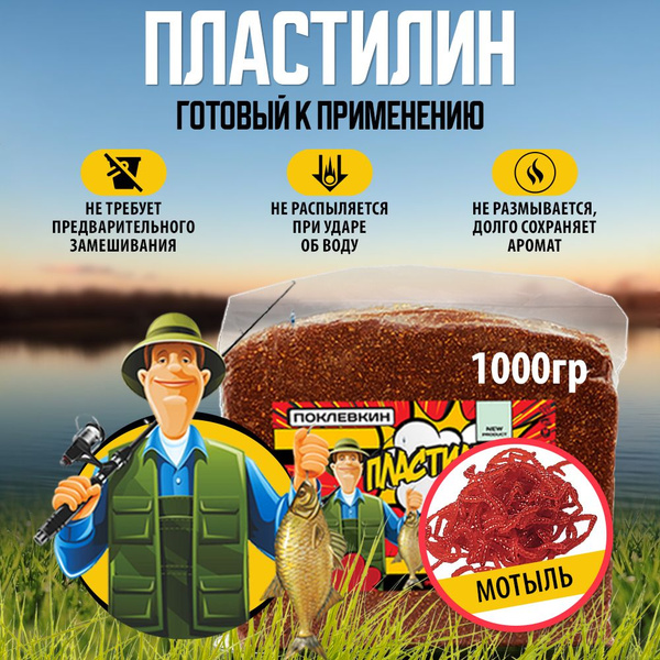 Пластилин рыболовный с пылящим эффектом 1000 гр Мотыль - купить с ...