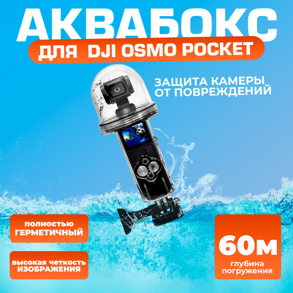 Аквабокс для камеры DJI Osmo Pocket - купить с доставкой по выгодным ...