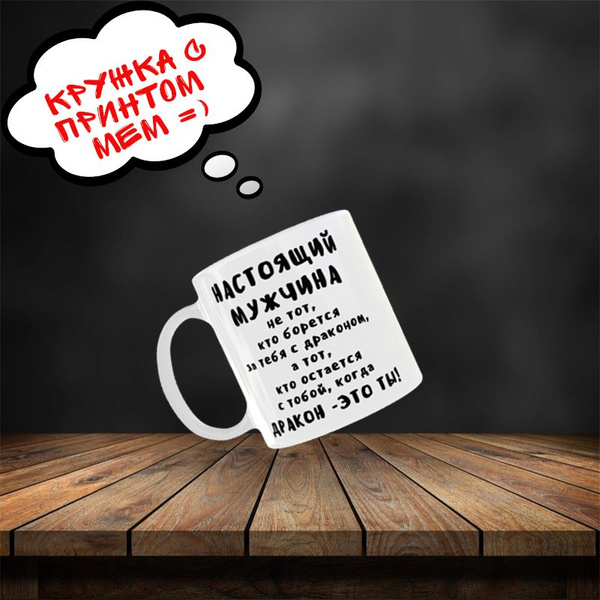 Кружка Я`GO "Настоящий мужчина", 330 мл - купить по доступным ценам в ...