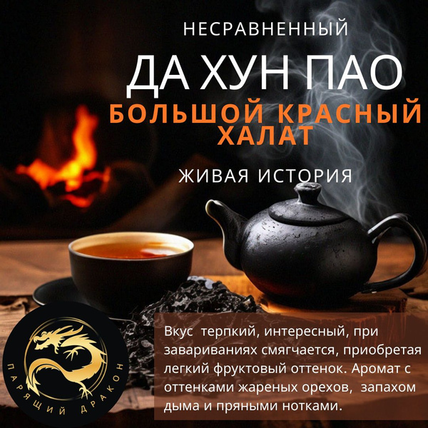 Да Хун Пао высшей категории. Большой красный халат 100 г. Настоящий ...