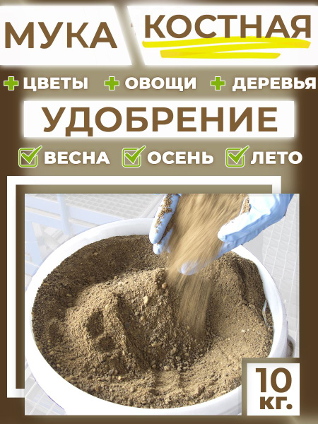 Костная мука 10кг удобрение для растений - купить с доставкой по ...