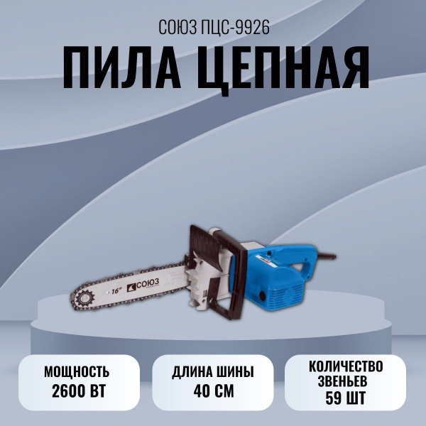 Цепная электропила Союз ПЦС-9926, синий купить на OZON по низкой цене ...