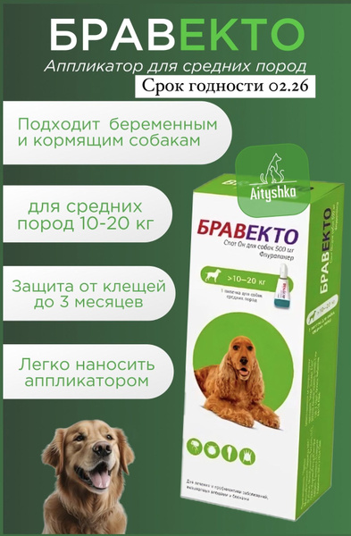 Бравекто капли для собак средних пород 10-20 кг - купить с доставкой по ...