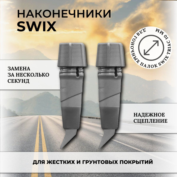 Swix Наконечник для лыжероллерных палок - купить с доставкой по ...