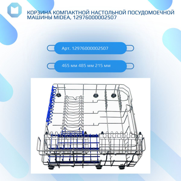 Корзина компактной настольной посудомоечной машины MIDEA ...