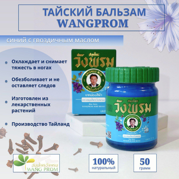WANGPROM Синий тайский бальзам, 50 гр. / Wangprom Blue Balm - купить с ...