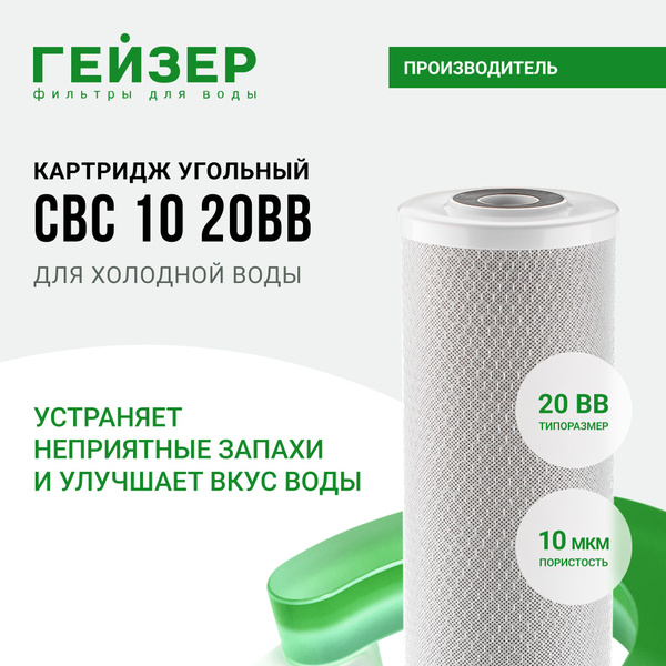 Картридж угольный Гейзер CBC 10 мкм - 20BB производство Россия, для ...