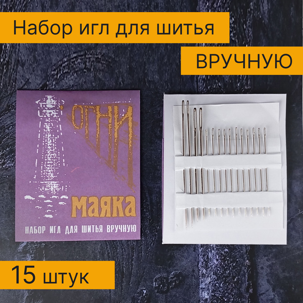 Набор швейных иголок с большим ушком, 15 штук в наборе, прочные ...
