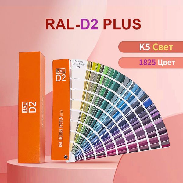 Каталог цветов RAL DESIGN SYSTEM plus D2, 1825 оттенков купить на OZON ...