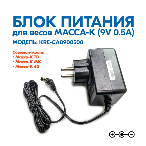Блок питания для весов МАССА-К 9V 500mA (KRE-CA0900500) - купить с ...