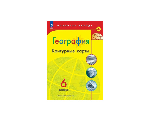 Контурные карты География 6 кл к УМК "Полярная звезда" - купить с ...
