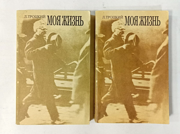 Моя жизнь. Опыт автобиографии в 2-х томах (комплект) | Троцкий Лев ...