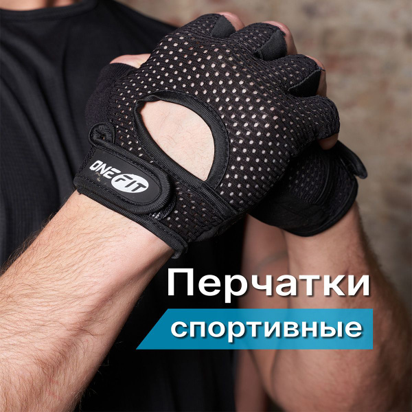 Перчатки для фитнеса без пальцев велосипедные OneFit, UNX-325-M, черные ...
