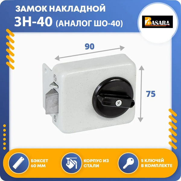 Замок накладной ЗН-40 BASARA MWP (аналог ШО-40 г.Минск) - купить с ...
