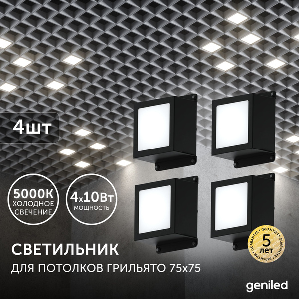Светодиодный светильник для потолка Грильято для ячейки 75x75 4шт 10Вт ...
