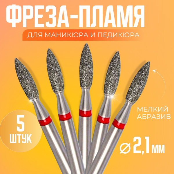 Фреза для аппаратного маникюра Фреза - Пламя - купить по выгодной цене ...