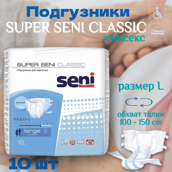 Подгузники для взрослых лежачих больных и пожилых Seni Super Classic ...