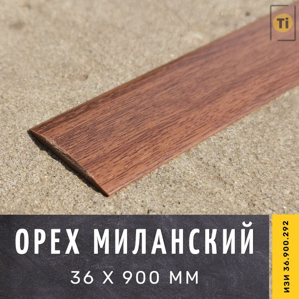 Порог напольный самоклеющийся ИЗИ 36.900.292, Орех миланский 36 х 900 ...