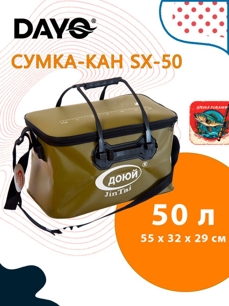 Сумка-кан для рыбалки Dayo SX-55 (прямоугольная, ПВХ) - купить с ...