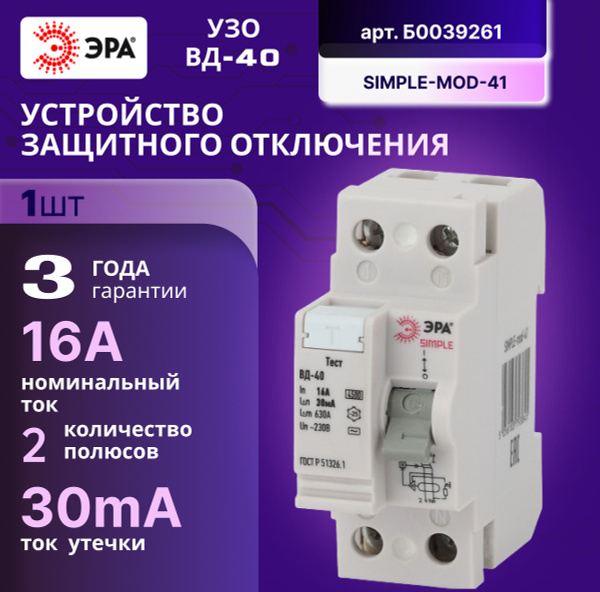УЗО ЭРА ВД-40 Б0039261 16А, 30 мА 2P (АС) - купить с доставкой по ...