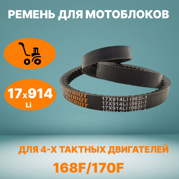 Комплектующее для мотоблока Ремень 17X914 Li (963) для мотоблоков ...