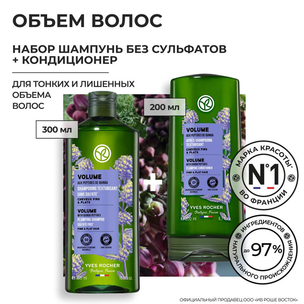 Yves Rocher / Набор Шампунь и Кондиционер для объема волос - купить с ...