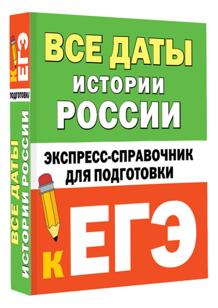 Все даты истории России. Экспресс-справочник для подготовки к ЕГЭ ...