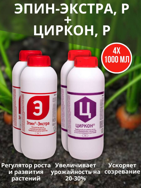 Агрохимикат набор регуляторов роста и развития растений Эпин-экстра 1 л ...