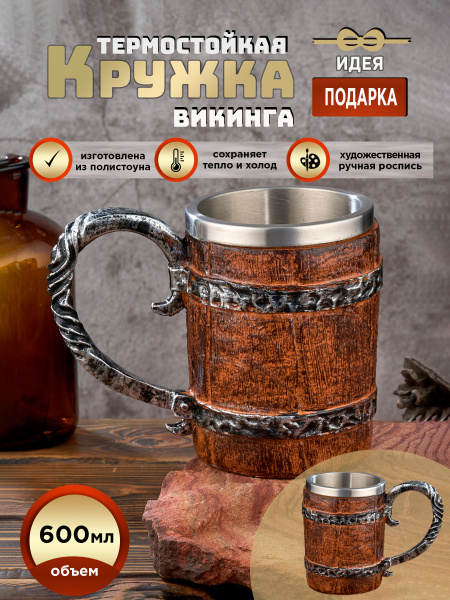 Кружка пивная СТИЛЬ-АМПИР "Викинг", 600 мл купить c доставкой на OZON ...
