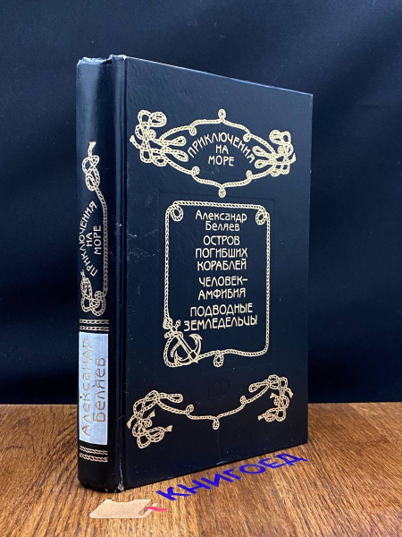 Остров погибших кораблей. Человек - амфибия - купить с доставкой по ...