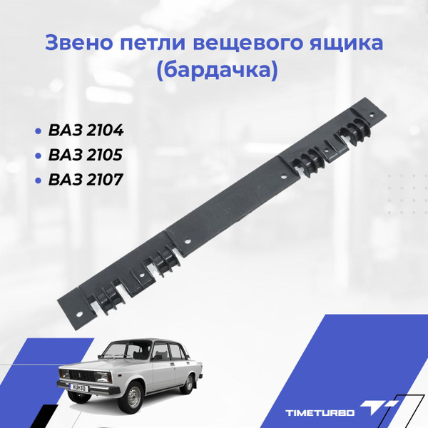 Звено петли вещевого ящика (бардачка) для ВАЗ 2104, 2105, 2107 35759 ...
