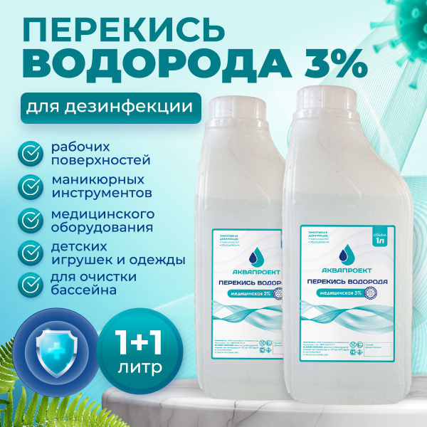 Перекись водорода 3% для дезинфекции рук, обработки ран, царапин и ...
