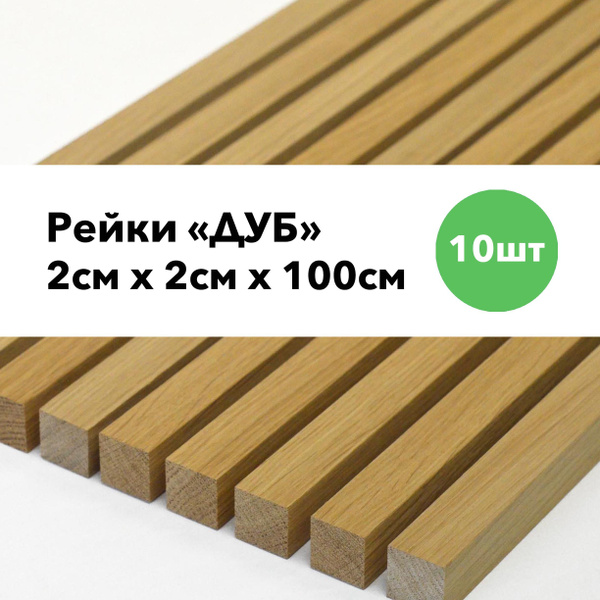 Рейки ДУБ длина 1метр; 10 штук; размер 20х20х1000мм - купить с ...