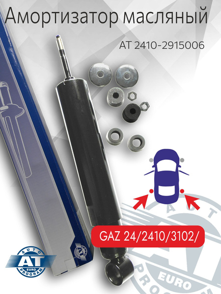 Амортизатор ГАЗ-2410, 3110 передний (газомасляный) Автомагнат