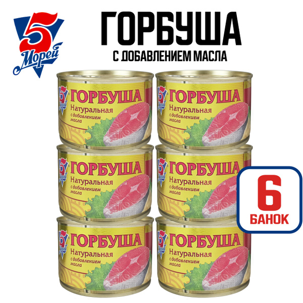 Консервы рыбные "5 Морей" - Горбуша натуральная с добавлением масла ...