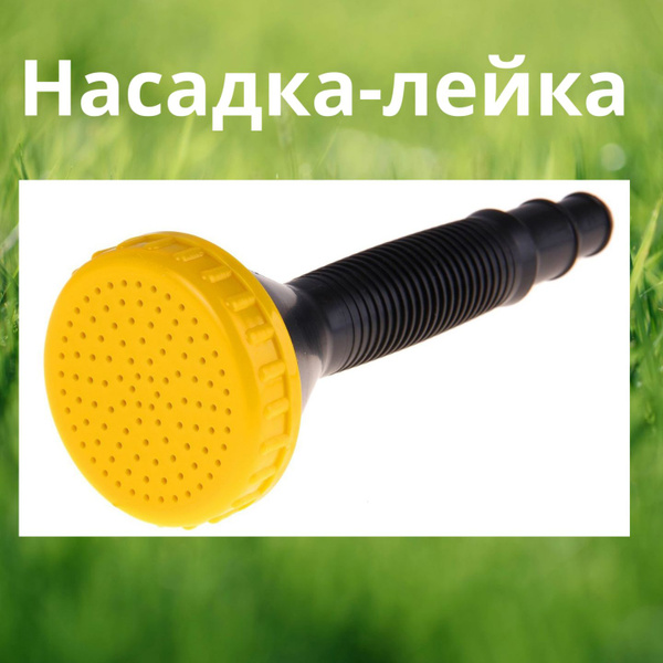 Насадка на шланг лейка-дождеватель для полива газона и огорода на даче ...