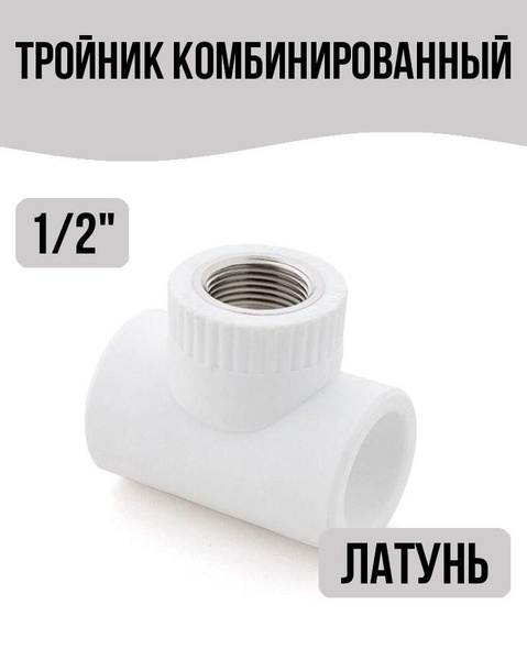 Тройник комбинированный PPR внутренняя резьба 32мм х 1/2", 4633277 ...