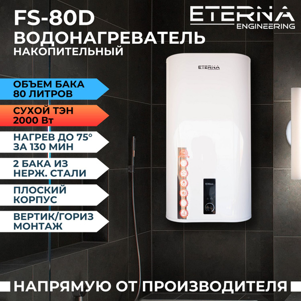 Водонагреватель накопительный ETERNA FS-80D (80 литров, сухой тэн ...