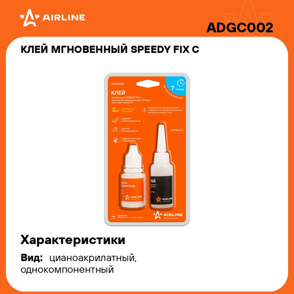 Клей мгновенный SPEEDY FIX с порошком наполнителем, 2*10 мл. AIRLINE ...
