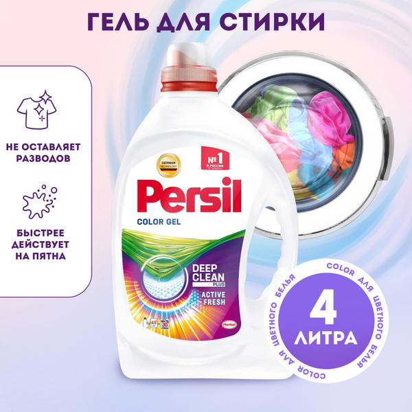 Персил Color 4 л, Гель для стирки цветного белья - купить с доставкой ...