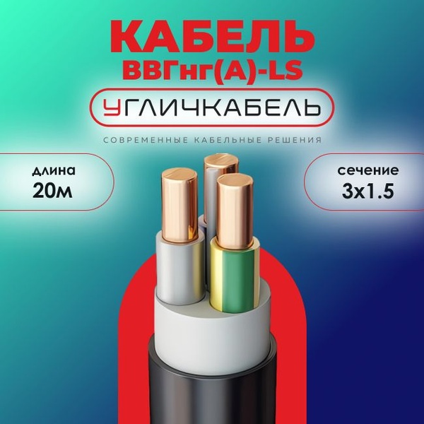 Силовой кабель Угличкабель ВВГ 3 1.5 мм² - купить по выгодной цене в ...