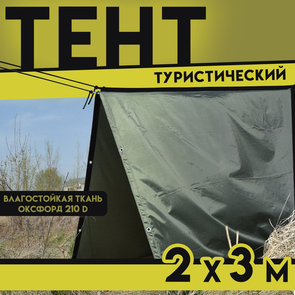 Тент туристический Оксфорд 210D размер 2х3м с люверсами и усилением ...