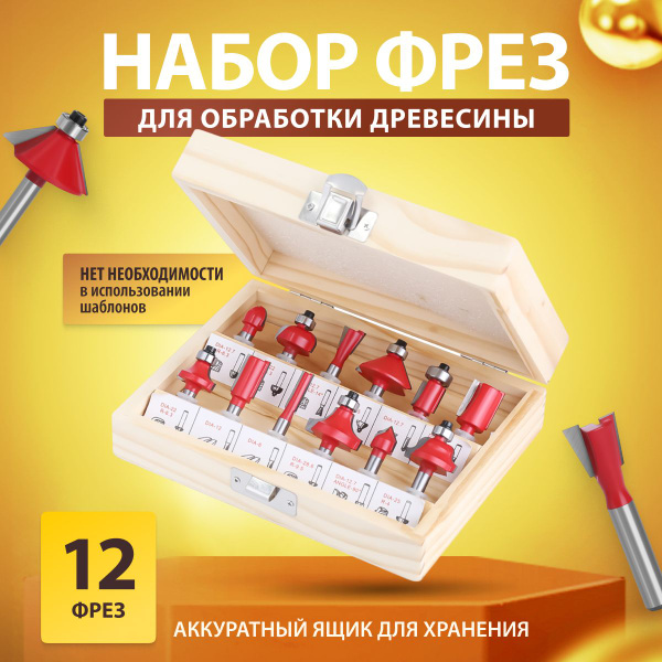 Набор фрез для обработки древесины LaVIE (12шт) хвостовик 6 мм - купить ...
