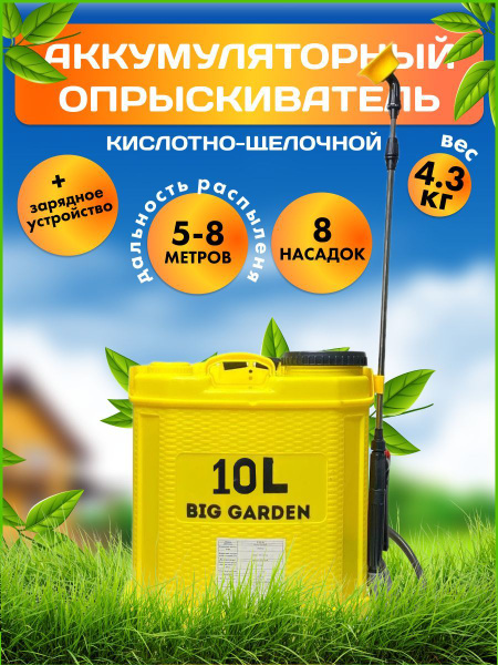 Опрыскиватель садовый аккумуляторный Big Garden, 10л купить на OZON по ...