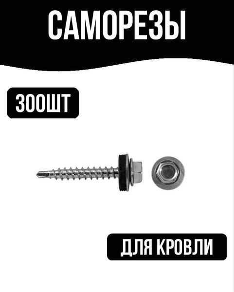 Саморез 5.5 x 25 мм 300 шт. - купить по выгодной цене в интернет ...