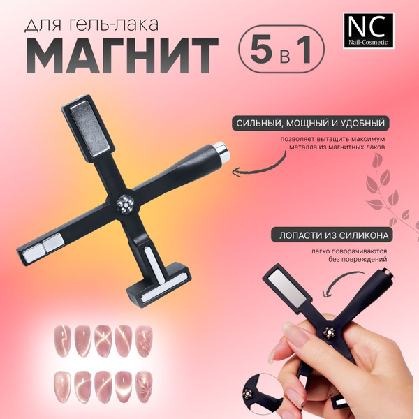 Магнит для маникюра/ гель-лака и дизайна ногтей 5 в 1 - купить с ...