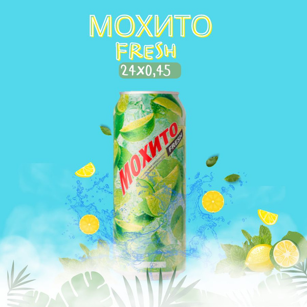 Мохито фреш 24шт по 450мл - купить с доставкой по выгодным ценам в ...