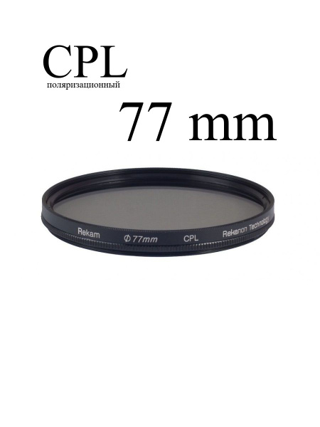 Rekam Поляризационный светофильтр 77 мм, черный матовый, прозрачный ...